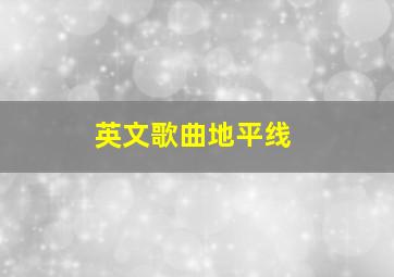 英文歌曲地平线