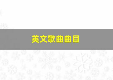 英文歌曲曲目