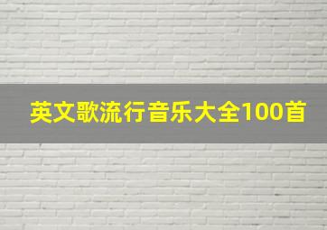 英文歌流行音乐大全100首