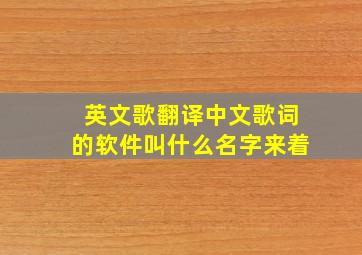 英文歌翻译中文歌词的软件叫什么名字来着