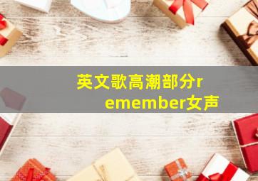 英文歌高潮部分remember女声