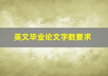 英文毕业论文字数要求