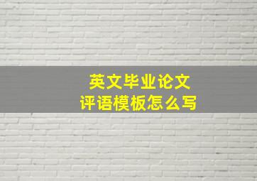 英文毕业论文评语模板怎么写