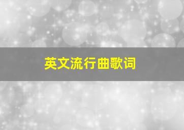 英文流行曲歌词