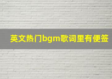 英文热门bgm歌词里有便签