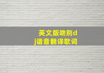 英文版吻别dj谐音翻译歌词