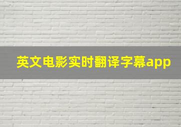 英文电影实时翻译字幕app