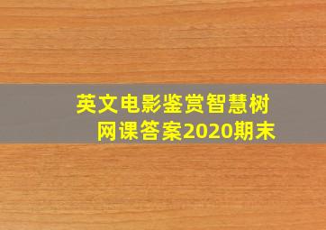 英文电影鉴赏智慧树网课答案2020期末