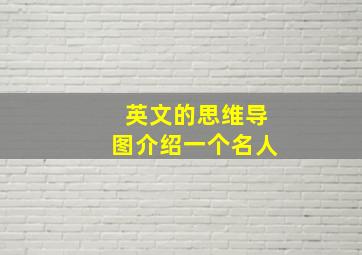 英文的思维导图介绍一个名人