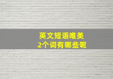 英文短语唯美2个词有哪些呢