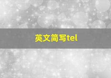 英文简写tel