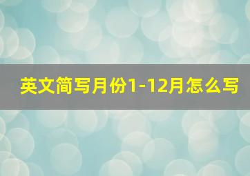 英文简写月份1-12月怎么写