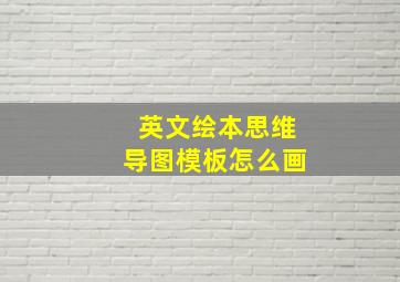 英文绘本思维导图模板怎么画