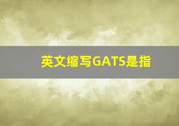 英文缩写GATS是指