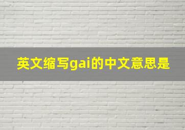 英文缩写gai的中文意思是