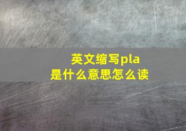 英文缩写pla是什么意思怎么读