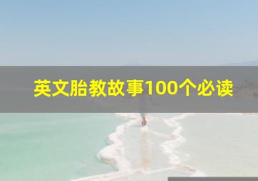 英文胎教故事100个必读