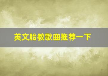 英文胎教歌曲推荐一下