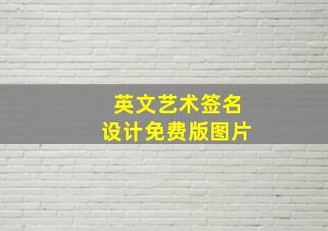 英文艺术签名设计免费版图片