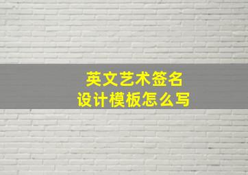 英文艺术签名设计模板怎么写