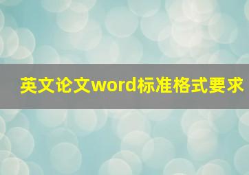 英文论文word标准格式要求