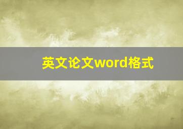 英文论文word格式