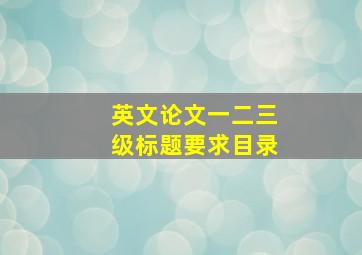 英文论文一二三级标题要求目录