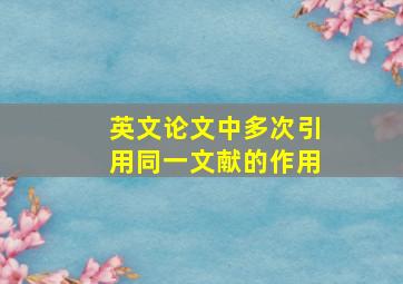 英文论文中多次引用同一文献的作用