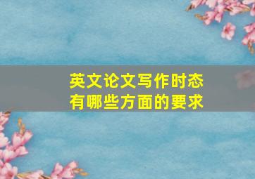 英文论文写作时态有哪些方面的要求