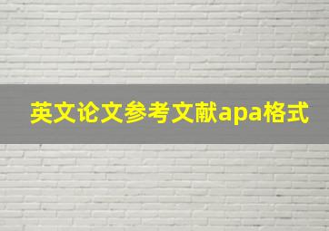 英文论文参考文献apa格式