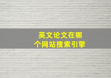 英文论文在哪个网站搜索引擎