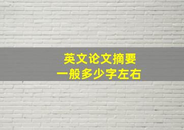 英文论文摘要一般多少字左右