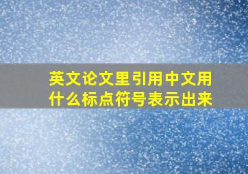 英文论文里引用中文用什么标点符号表示出来