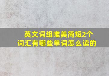 英文词组唯美简短2个词汇有哪些单词怎么读的