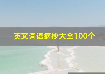 英文词语摘抄大全100个