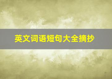 英文词语短句大全摘抄