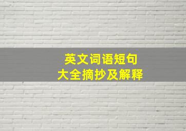 英文词语短句大全摘抄及解释