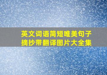 英文词语简短唯美句子摘抄带翻译图片大全集