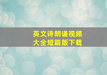 英文诗朗诵视频大全短篇版下载