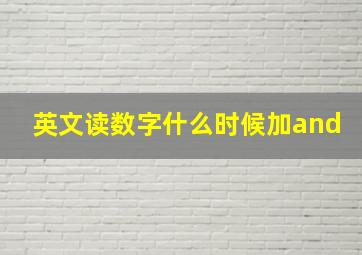 英文读数字什么时候加and