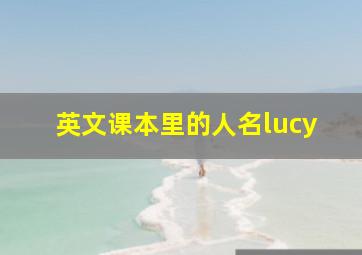 英文课本里的人名lucy