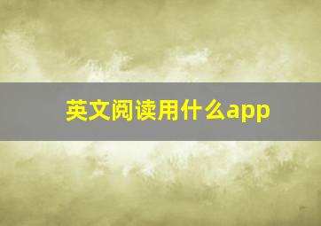 英文阅读用什么app