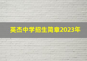 英杰中学招生简章2023年