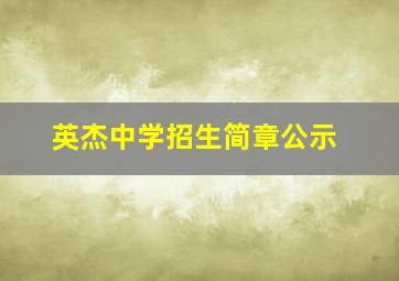 英杰中学招生简章公示