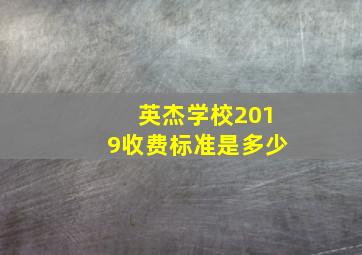 英杰学校2019收费标准是多少