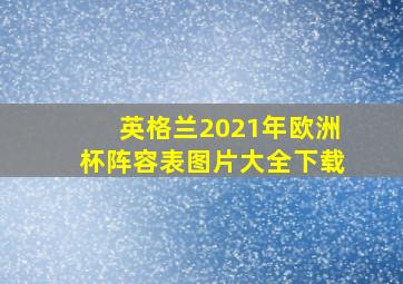 英格兰2021年欧洲杯阵容表图片大全下载