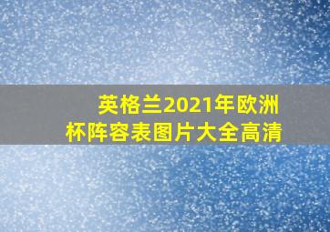 英格兰2021年欧洲杯阵容表图片大全高清