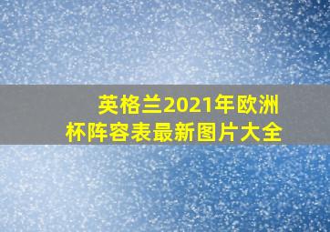 英格兰2021年欧洲杯阵容表最新图片大全