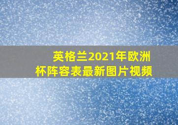 英格兰2021年欧洲杯阵容表最新图片视频