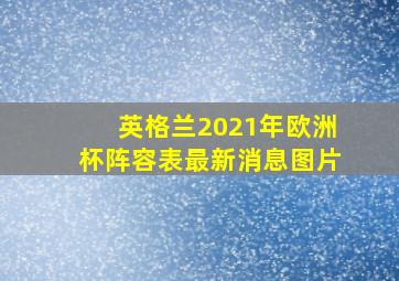 英格兰2021年欧洲杯阵容表最新消息图片